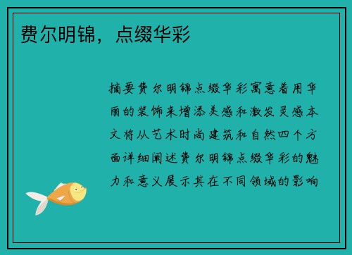 费尔明锦,点缀华彩