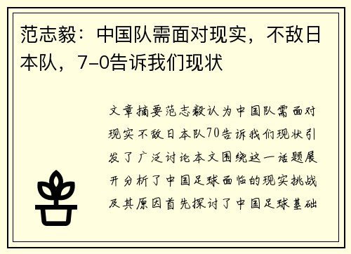 范志毅：中国队需面对现实，不敌日本队，7-0告诉我们现状