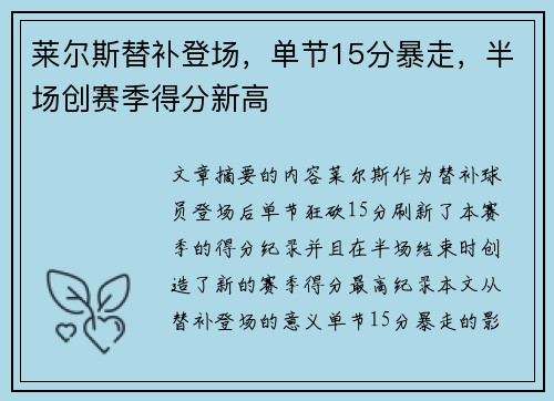 莱尔斯替补登场，单节15分暴走，半场创赛季得分新高