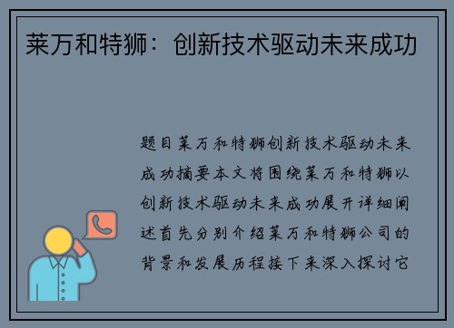 莱万和特狮：创新技术驱动未来成功