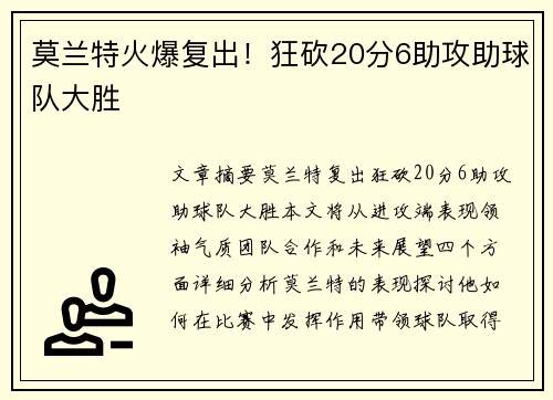 莫兰特火爆复出！狂砍20分6助攻助球队大胜