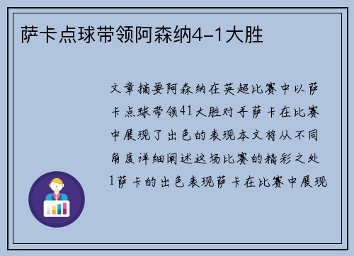 萨卡点球带领阿森纳4-1大胜