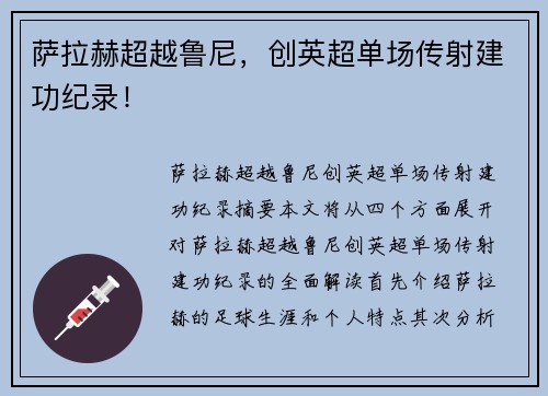 萨拉赫超越鲁尼，创英超单场传射建功纪录！