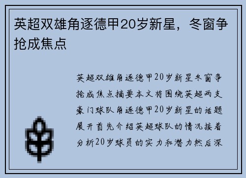 英超双雄角逐德甲20岁新星，冬窗争抢成焦点