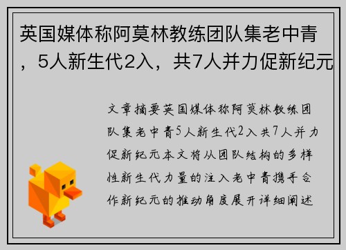 英国媒体称阿莫林教练团队集老中青，5人新生代2入，共7人并力促新纪元。