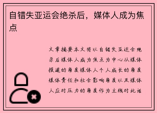 自错失亚运会绝杀后，媒体人成为焦点