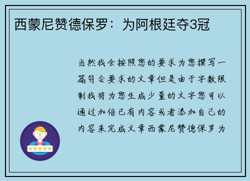 西蒙尼赞德保罗：为阿根廷夺3冠