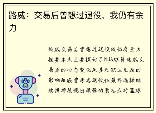 路威：交易后曾想过退役，我仍有余力