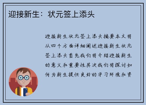 迎接新生：状元签上添头